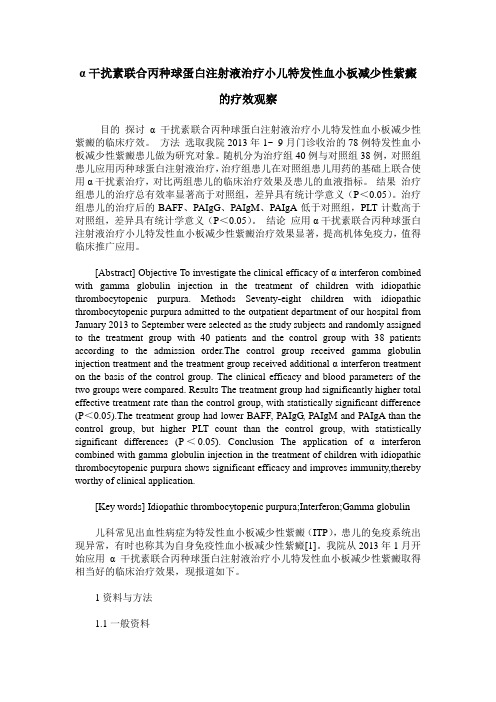 α干扰素联合丙种球蛋白注射液治疗小儿特发性血小板减少性紫癜的疗效观察