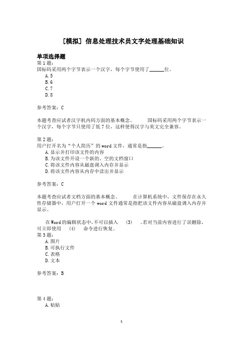 信息处理技术员文字处理基础知识