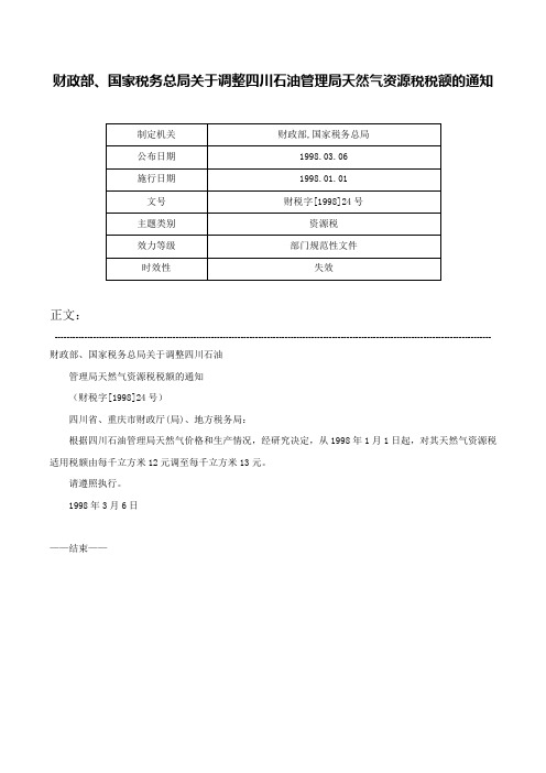 财政部、国家税务总局关于调整四川石油管理局天然气资源税税额的通知-财税字[1998]24号