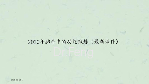 2020年脑卒中的功能锻炼(最新ppt课件)