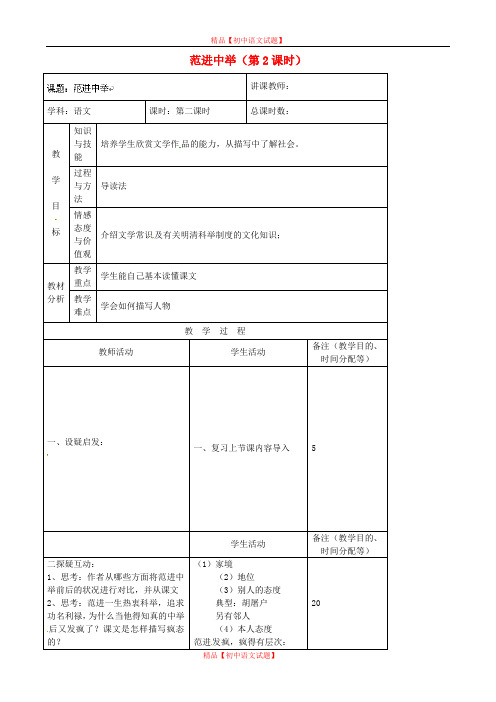 【最新精选】长春初中语文八上《7.范进中举》word教案 (2).doc