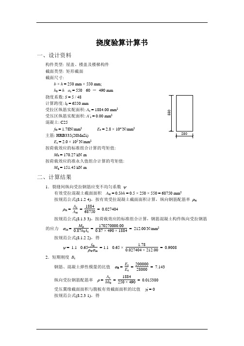 挠度验算计算书