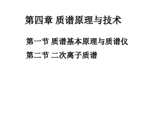 二次离子质谱 质谱原理与技术 华南理工大学现代化学分析原理与技术 化学分离