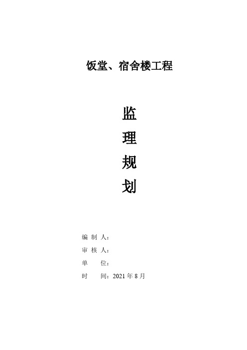 饭堂、宿舍楼工程监理规划