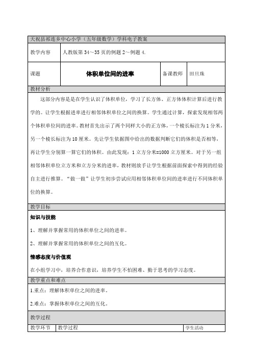 部编五年级下册〈体积单位间的进率〉教案