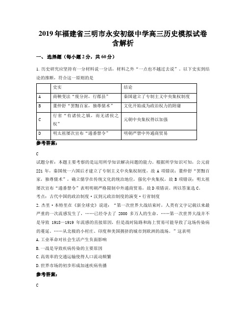 2019年福建省三明市永安初级中学高三历史模拟试卷含解析