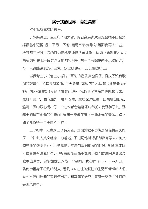 初二作文:属于我的世界真美丽作文600字