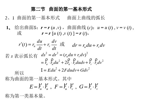 微分几何 2.2   曲面的第一基本形式