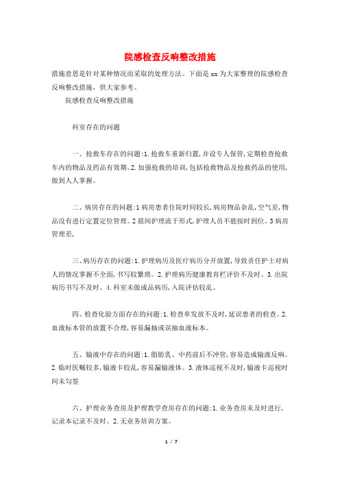 院感检查反馈整改措施