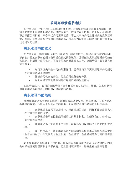 公司离职承诺书违法