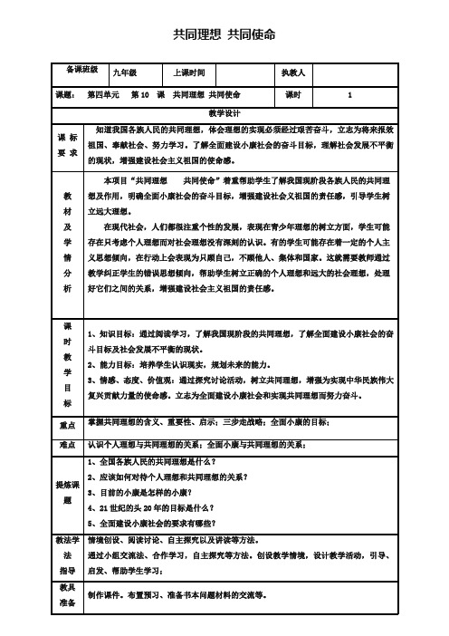 2019年九年级政治全册第四单元我们的未来不是梦第10课共同描绘美好未来第一框共同理想共同使命教案鲁教版