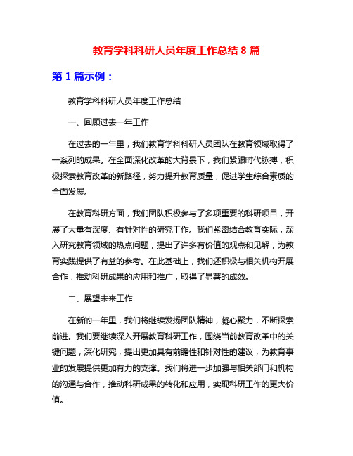 教育学科科研人员年度工作总结8篇