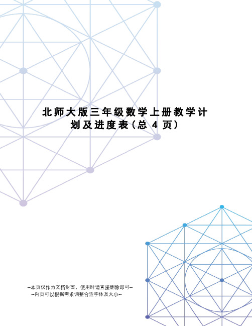 北师大版三年级数学上册教学计划及进度表