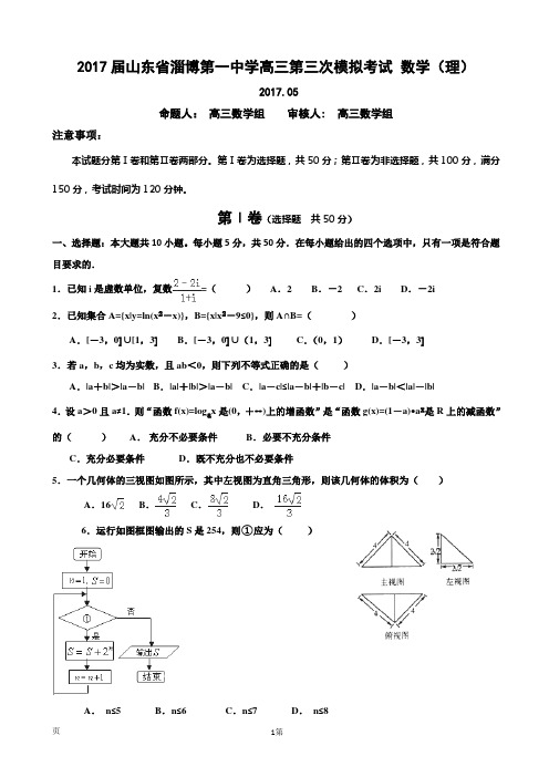 2017届山东省淄博第一中学高三第三次模拟考试 数学(理)