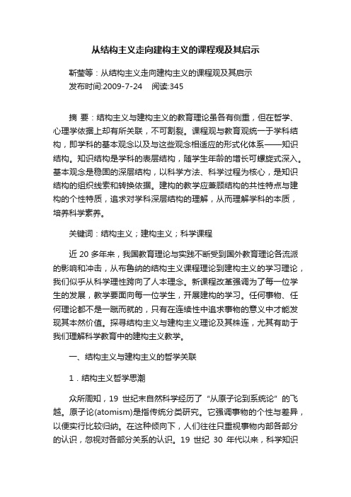 从结构主义走向建构主义的课程观及其启示