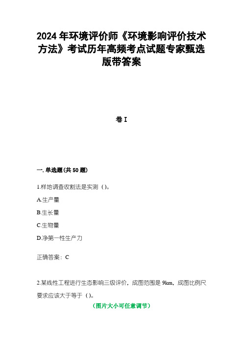 2024年环境评价师《环境影响评价技术方法》考试历年高频考点试题专家甄选版3带答案