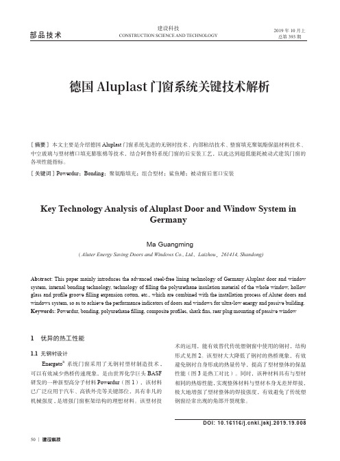 德国Aluplast门窗系统关键技术解析