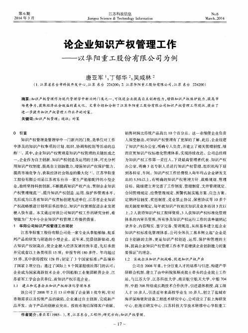 论企业知识产权管理工作——以华阳重工股份有限公司为例