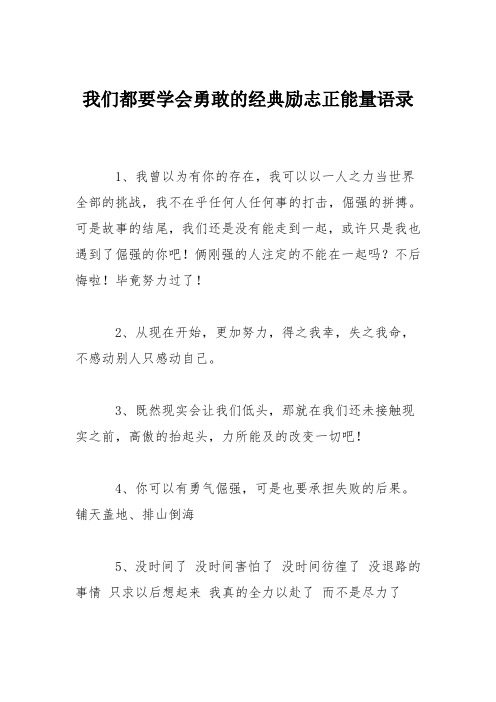 我们都要学会勇敢的经典励志正能量语录