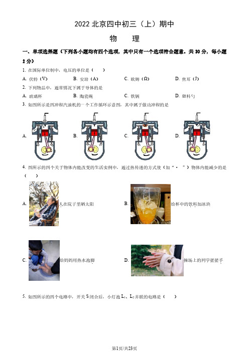 2022北京四中初三(上)期中物理试题及答案