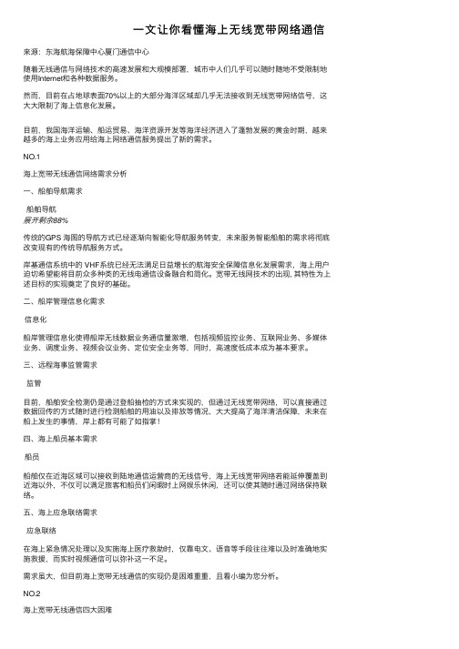 一文让你看懂海上无线宽带网络通信