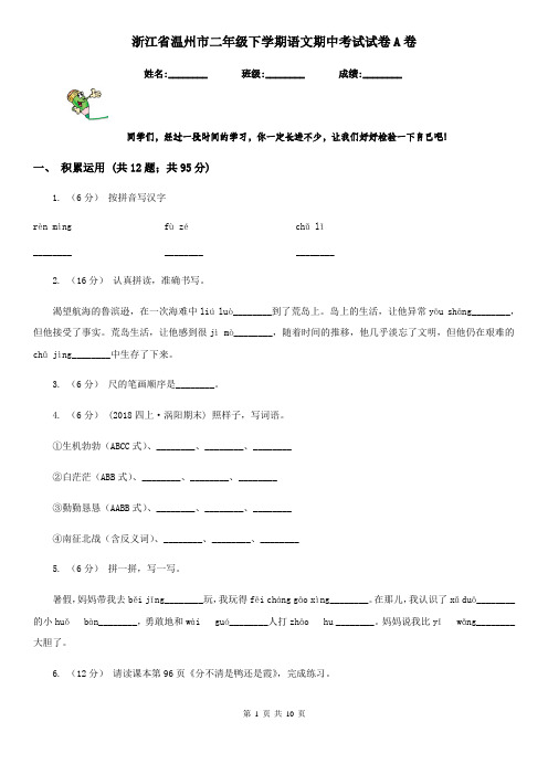 浙江省温州市二年级下学期语文期中考试试卷A卷