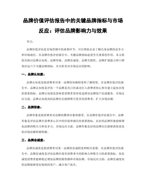 品牌价值评估报告中的关键品牌指标与市场反应：评估品牌影响力与效果