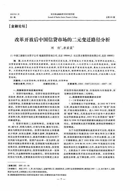 改革开放后中国信贷市场的二元变迁路径分析