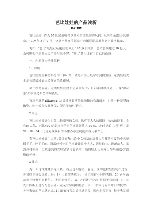 芭比娃娃的产品浅析