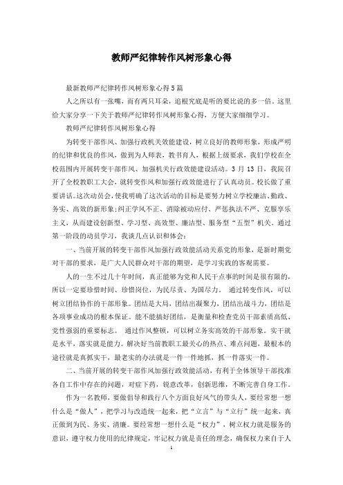 教师严纪律转作风树形象心得