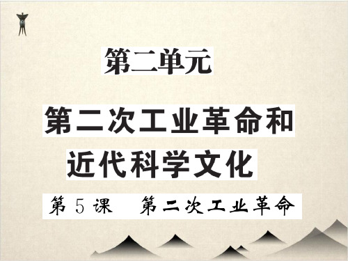 (部编版初中历史)第二次工业革命PPT实用课件