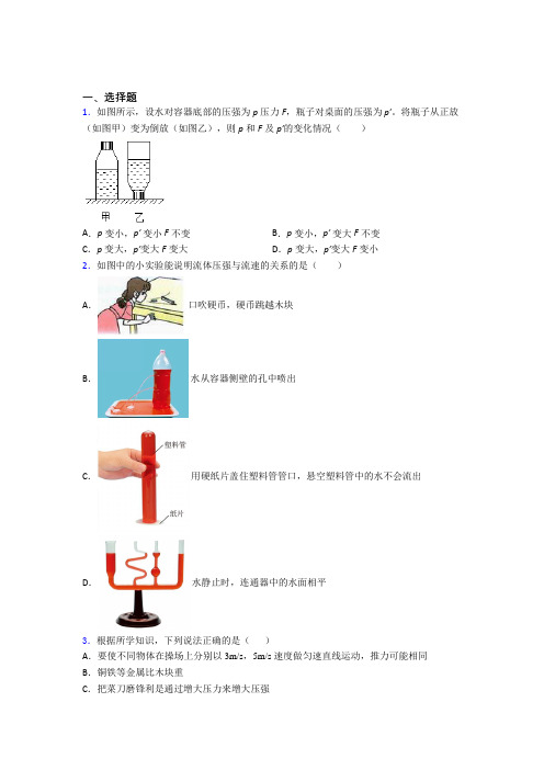 (易错题)人教版初中八年级物理下册第九章《压强》测试(含答案解析)(3)