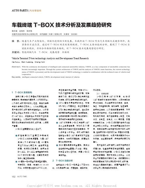 车载终端T-BOX技术分析及发展趋势研究