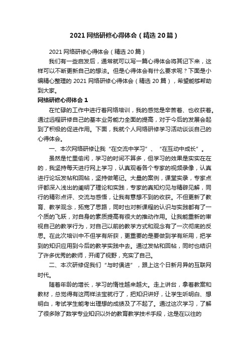 2021网络研修心得体会（精选20篇）