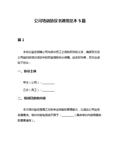 公司培训协议书通用范本5篇