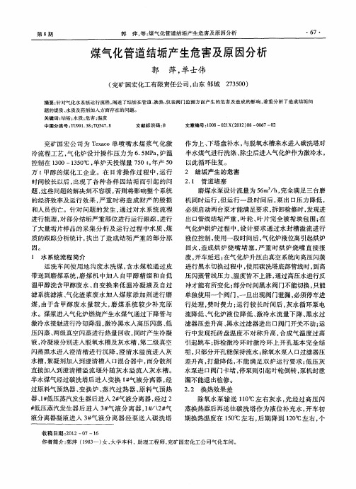 煤气化管道结垢产生危害及原因分析