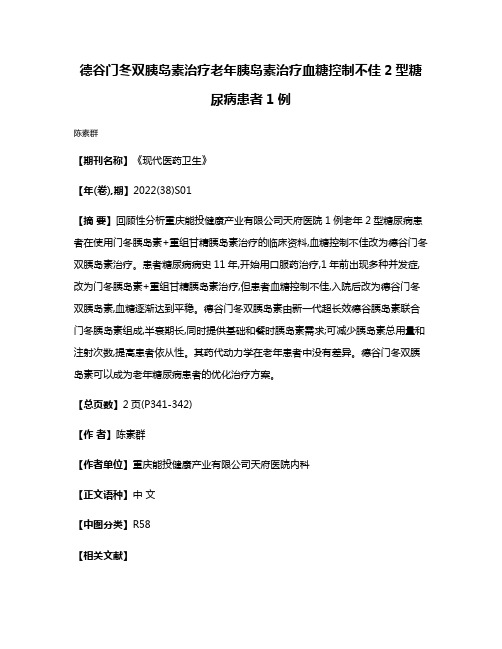 德谷门冬双胰岛素治疗老年胰岛素治疗血糖控制不佳2型糖尿病患者1例