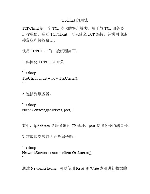 tcpclient 的用法