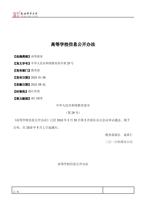 高等学校信息公开办法