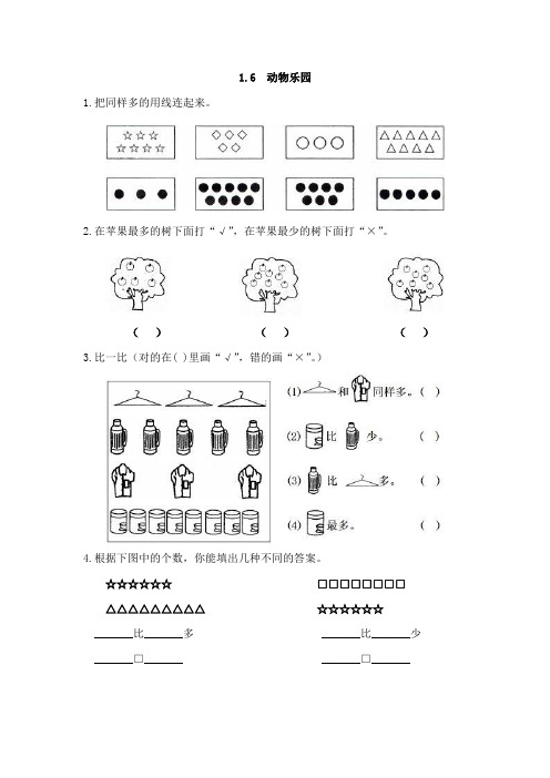 最新北师大版数学一年级上册《动物乐园》课时练习