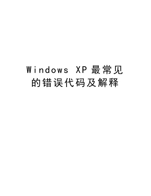 Windows XP最常见的错误代码及解释教学文案