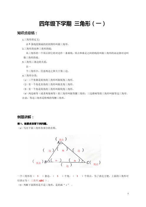 四年级下学期数学   三角形(一) 例题+课后作业 带答案