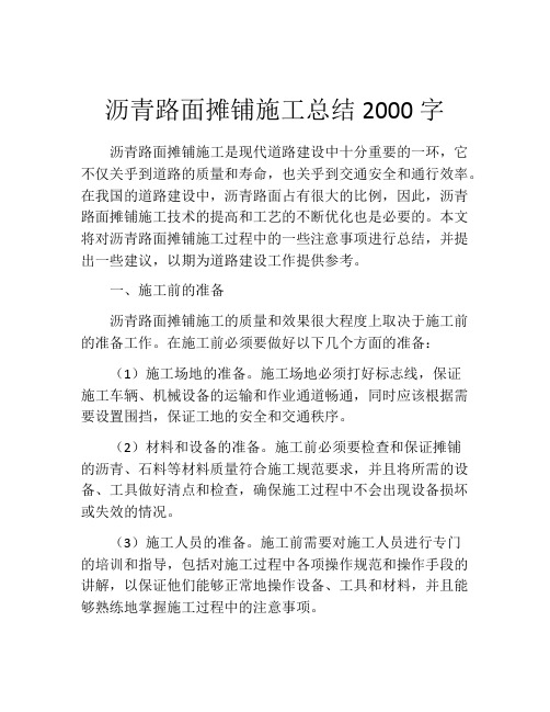 沥青路面摊铺施工总结2000字