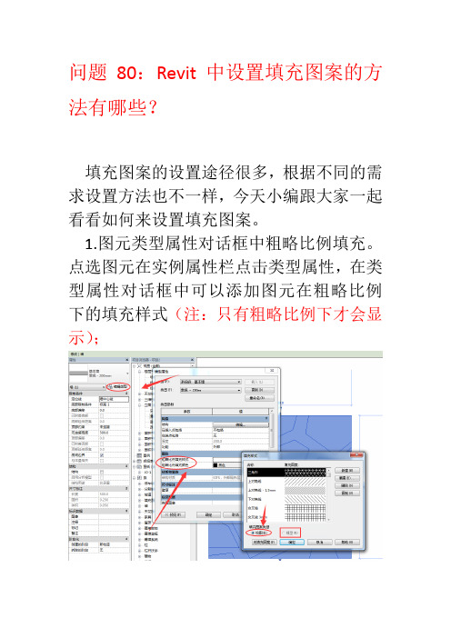 问题80：Revit中设置填充图案的方法有哪些？