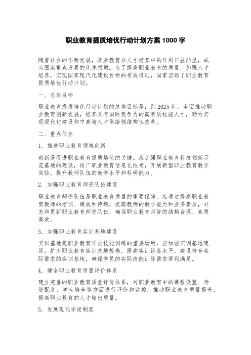 职业教育提质培优行动计划方案