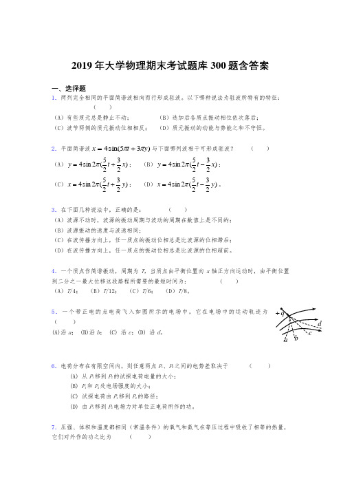 最新版2019精选《大学物理》期末题库300题(标准答案)