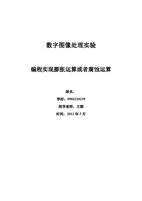 编程实现膨胀运算或者腐蚀运算