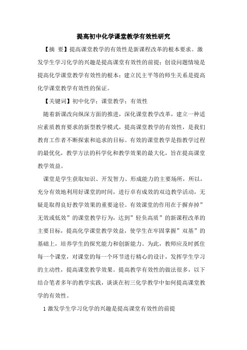 提高初中化学课堂教学有效性研究