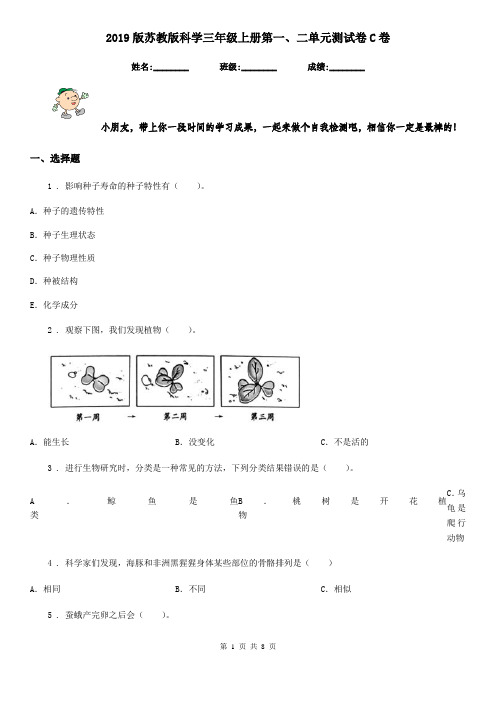 2019版苏教版科学三年级上册第一、二单元测试卷C卷