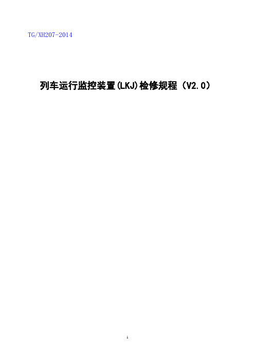 《列车运行监控装置(LKJ)检修规程(V2.0)》(2014)100